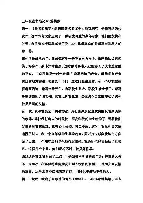 五年级读书笔记60篇摘抄