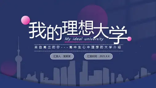 我的理想大学介绍ppt课件