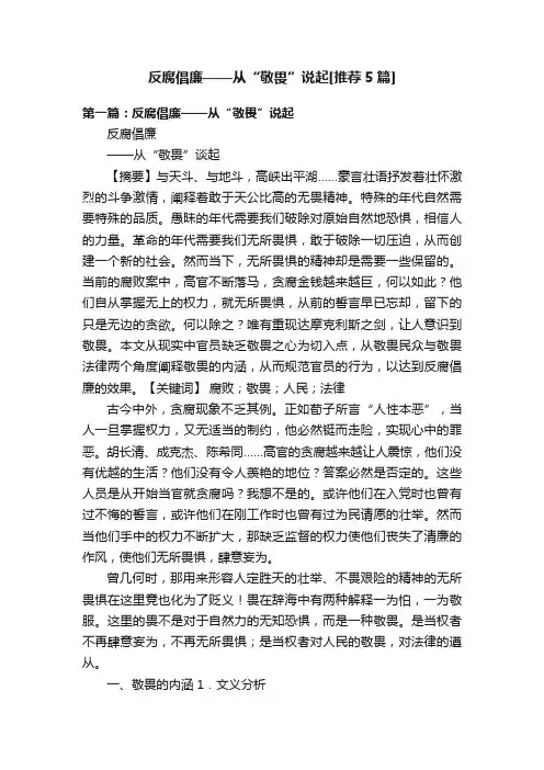 反腐倡廉——从“敬畏”说起[推荐5篇]