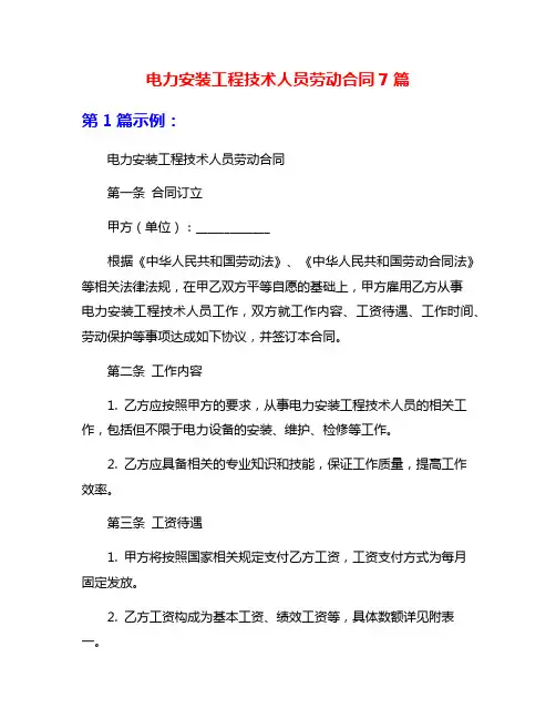 电力安装工程技术人员劳动合同7篇