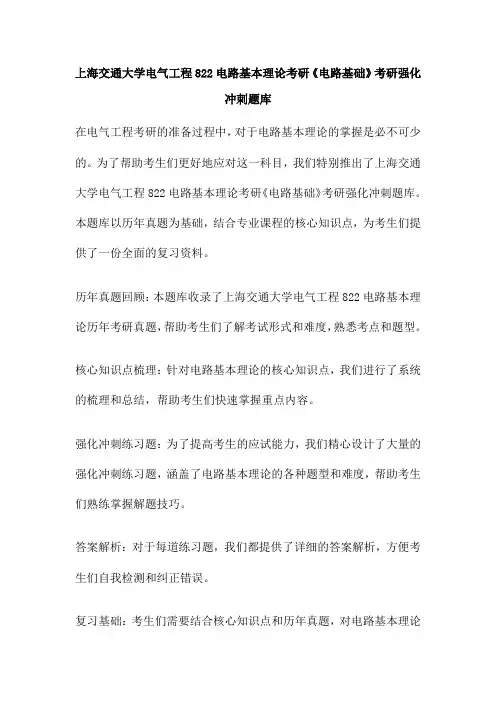 上海交通大学电气工程822电路基本理论考研《电路基础》考研强化冲刺题库