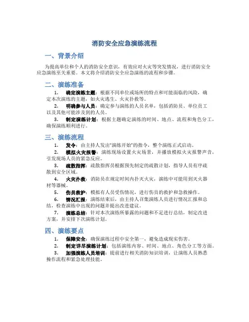 消防安全应急演练流程