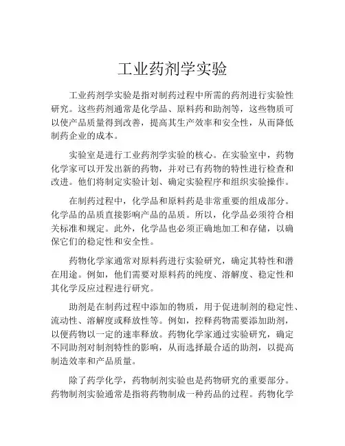 工业药剂学实验