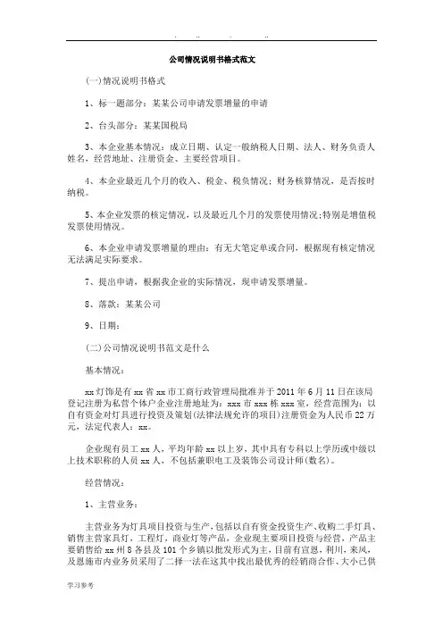 公司情况说明书格式范文