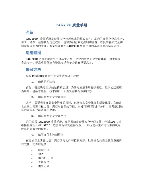 ISO22000质量手册