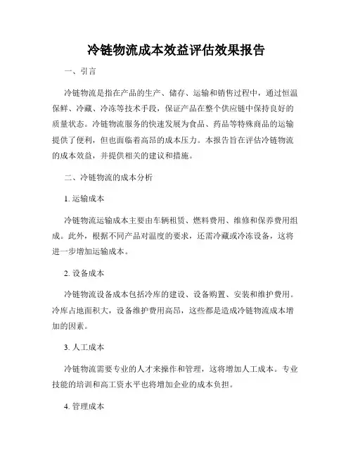冷链物流成本效益评估效果报告