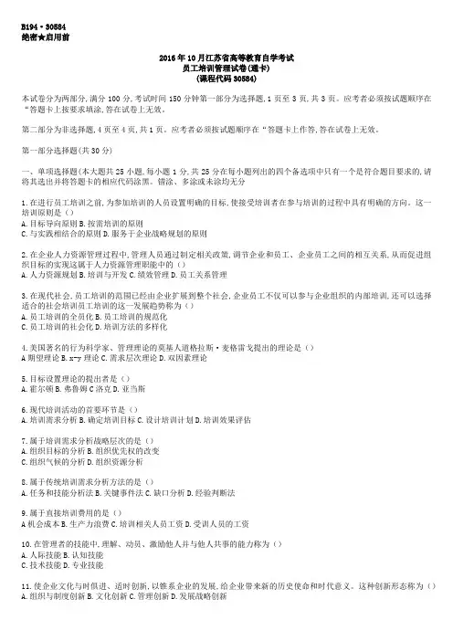 江苏省2016年10月自考30584员工培训管理试题及答案