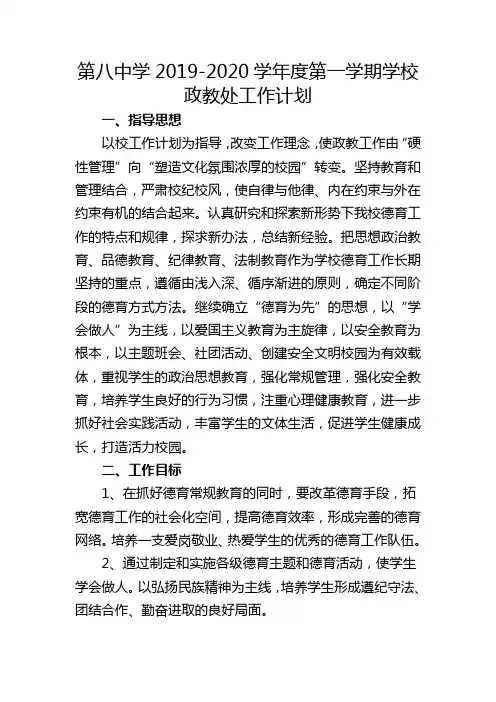 第八中学2019-2020学年度第一学期学校政教处工作计划