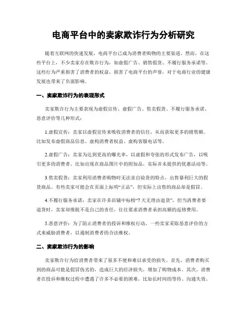 电商平台中的卖家欺诈行为分析研究