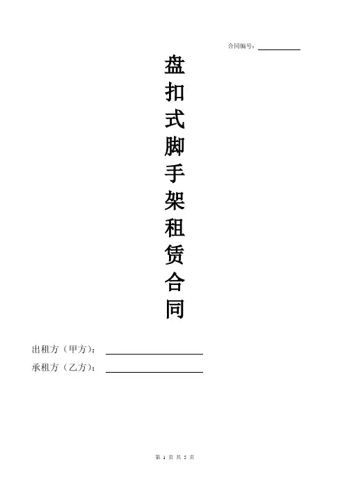 盘扣式脚手架租赁合同模版