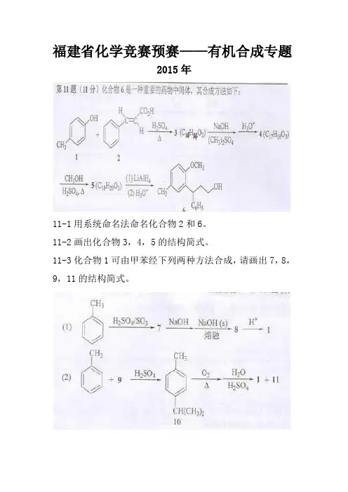 福建省初有机合成专题(2015-2002含答案)