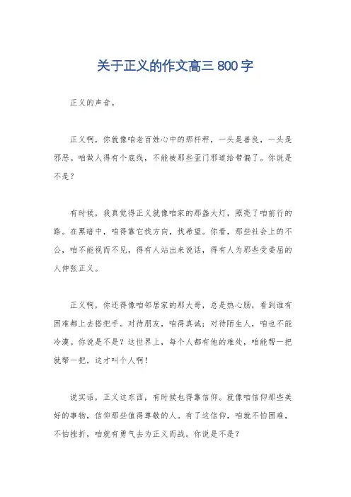 关于正义的作文高三800字