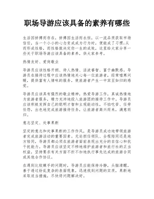 职场导游应该具备的素养有哪些