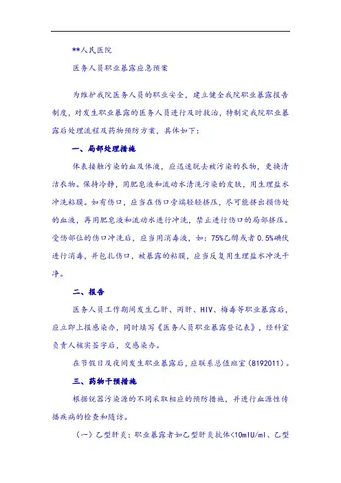 医务人员职业暴露应急预案