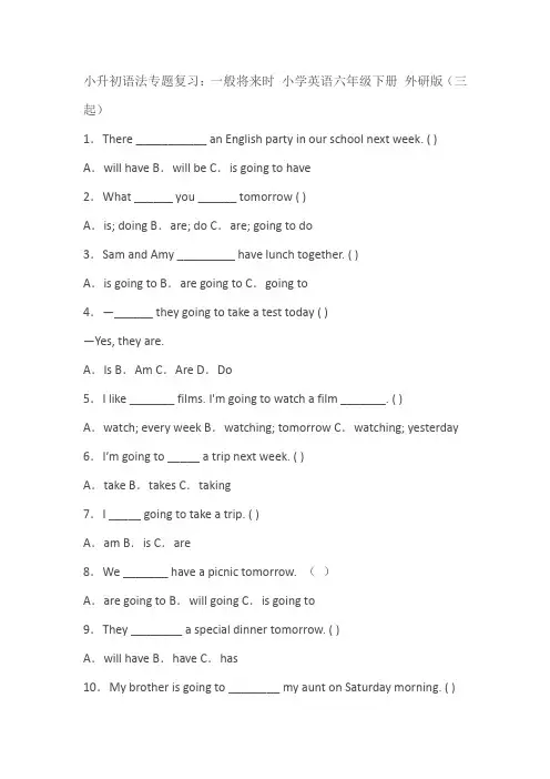 小升初语法专题复习：一般将来时 小学英语六年级下册 外研版(三起)(含答案)