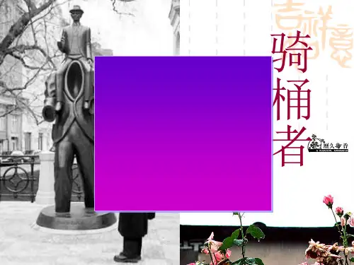 高中语文骑桶者ppt5 人教课标版精品课件