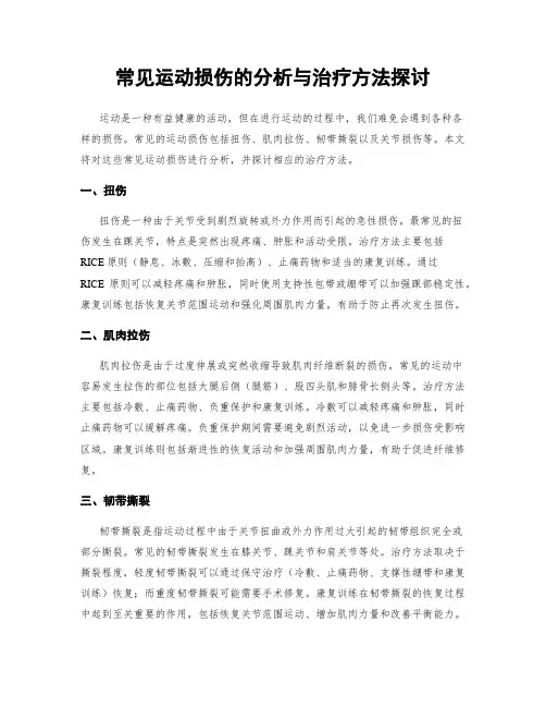 常见运动损伤的分析与治疗方法探讨