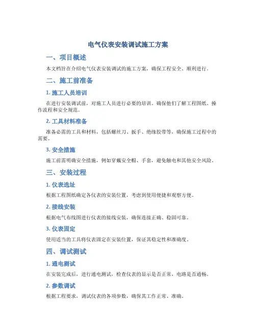 电气仪表安装调试施工方案