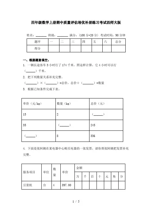 四年级数学上册期中质量评估培优补差练习考试西师大版