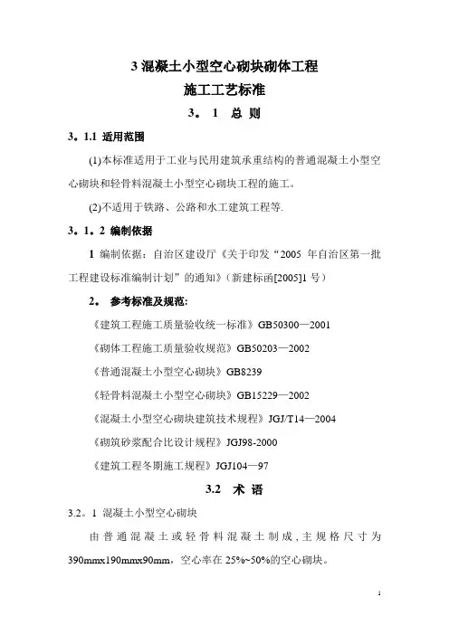 小型空心砌块砌体施工标准