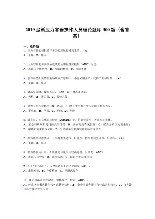 2019年最新版压力容器操作工理论考试300题(含参考答案)