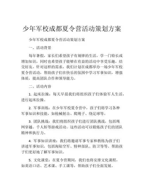 少年军校成都夏令营活动策划方案