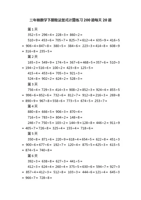 三年级数学下册除法竖式计算练习200道每天20道