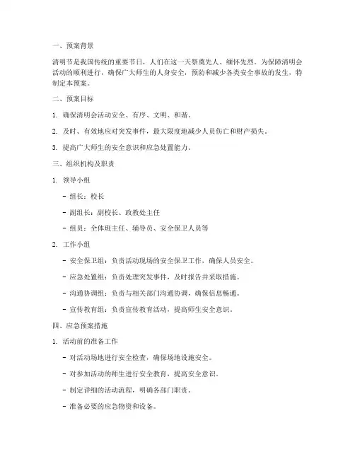 清明会应急预案范文