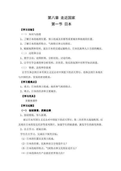 湘教版七年级地理第八章走近国家第一节日本教案