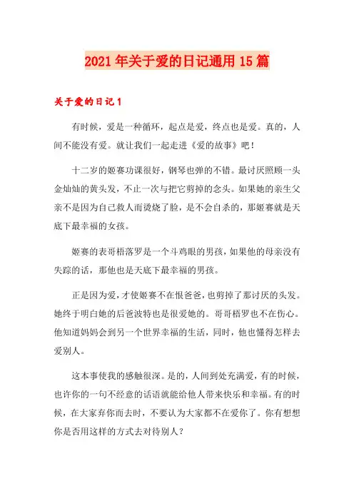 2021年关于爱的日记通用15篇