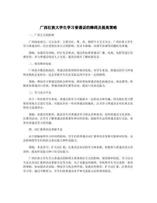 广西壮族大学生学习普通话的障碍及提高策略