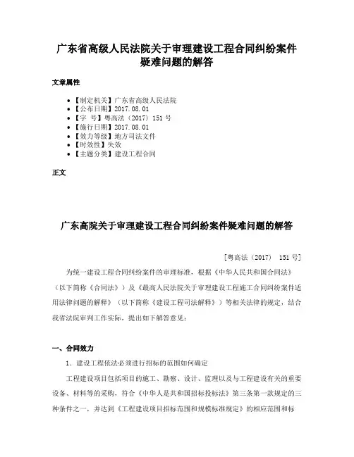 广东省高级人民法院关于审理建设工程合同纠纷案件疑难问题的解答