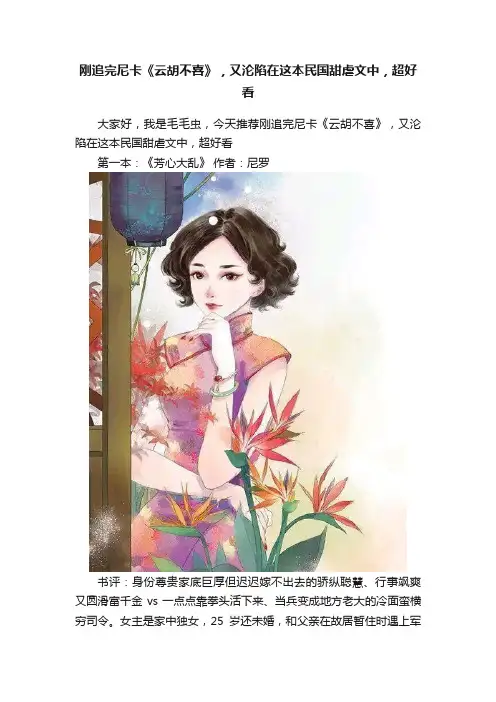 刚追完尼卡《云胡不喜》，又沦陷在这本民国甜虐文中，超好看