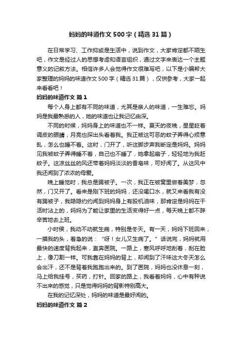 妈妈的味道作文500字（精选31篇）