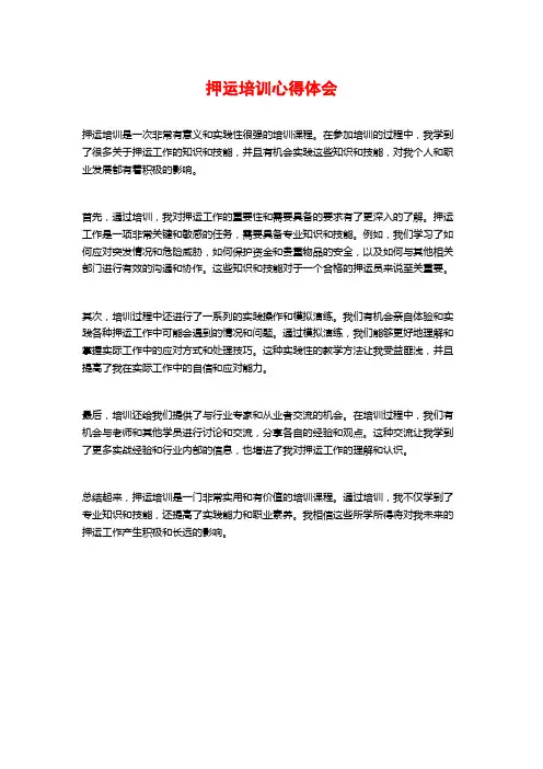 押运培训心得体会