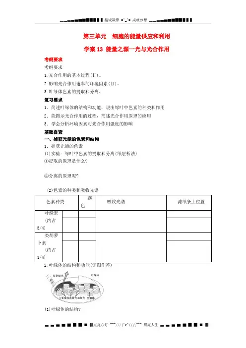 高考生物起点一轮复习 第三单元《能量之源-光与光合作用》学案