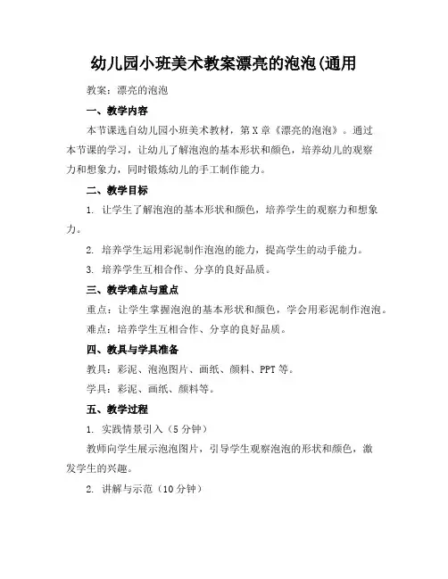 幼儿园小班美术教案漂亮的泡泡(通用