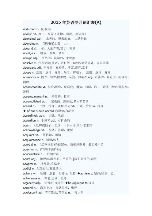 2016年英语专四词汇表