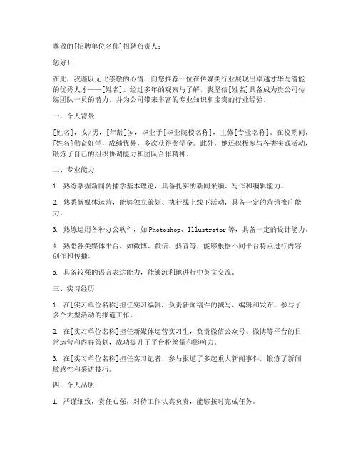 传媒类行业推荐信范文