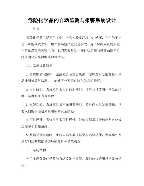 危险化学品的自动监测与报警系统设计