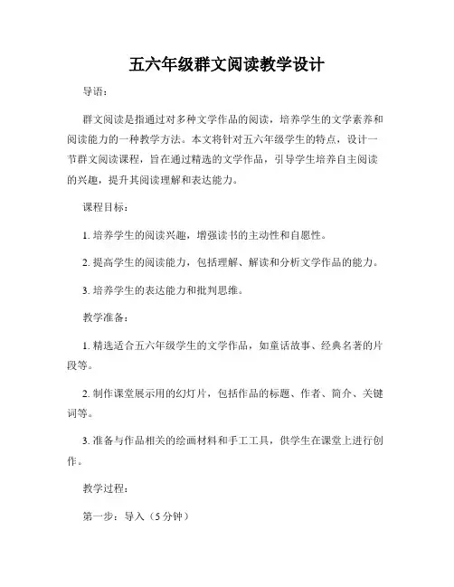 五六年级群文阅读教学设计