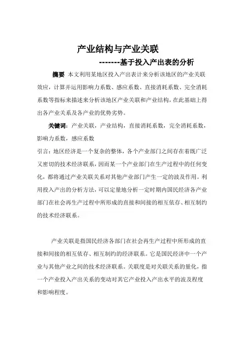 产业经济学投入产出表分析