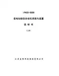 iPACS-5700变电站综合自动化系统与装置说明书(上册)V1.04