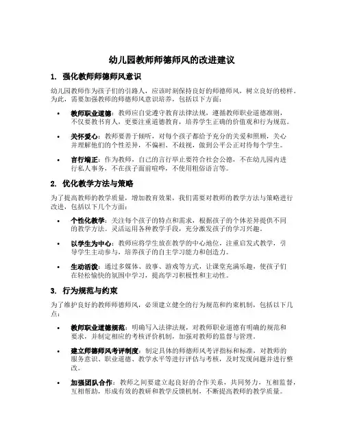 幼儿园教师师德师风的改进建议