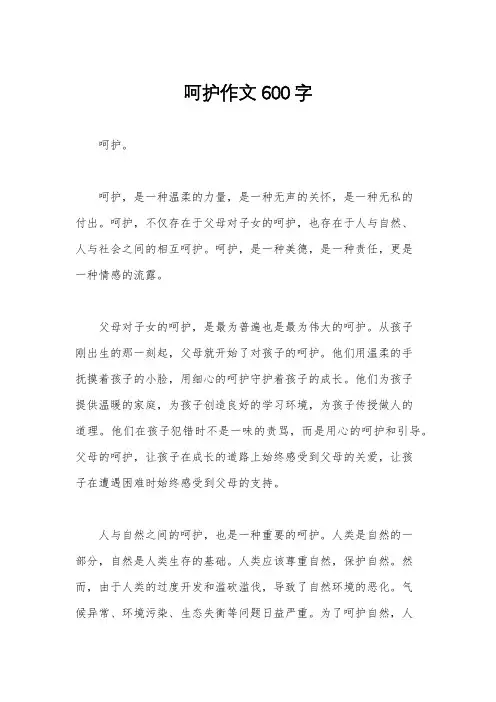 呵护作文600字