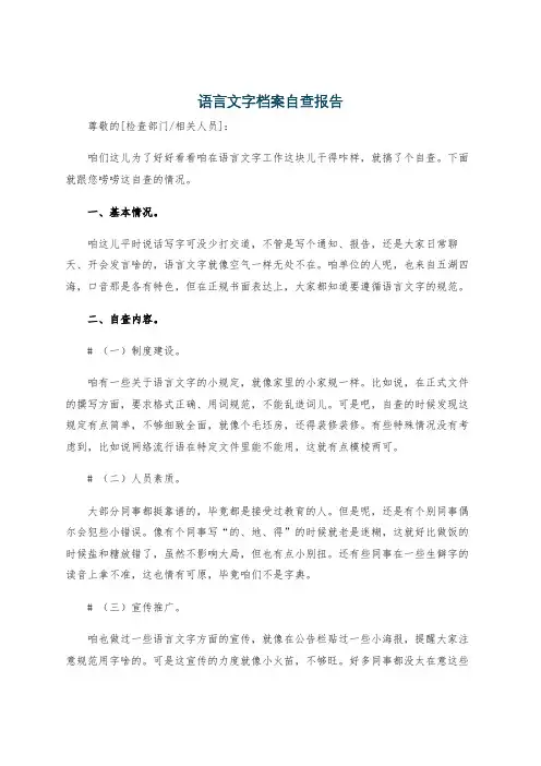 语言文字档案自查报告
