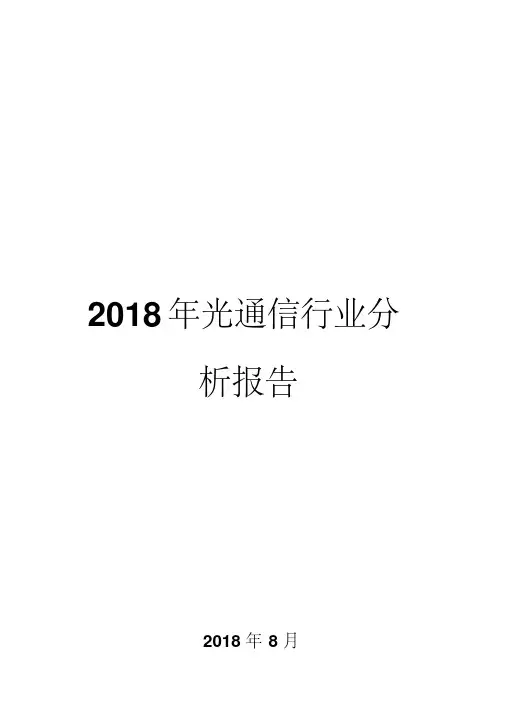 2018年光通信行业分析报告