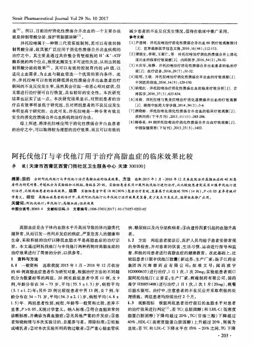 阿托伐他汀与辛伐他汀用于治疗高脂血症的临床效果比较