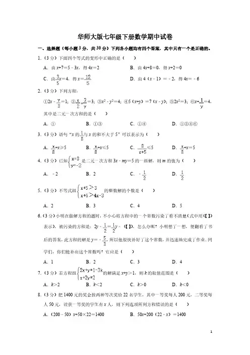 华师大版七年级下册数学期中试卷1