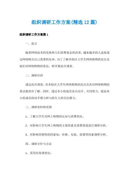 组织调研工作方案(精选12篇)